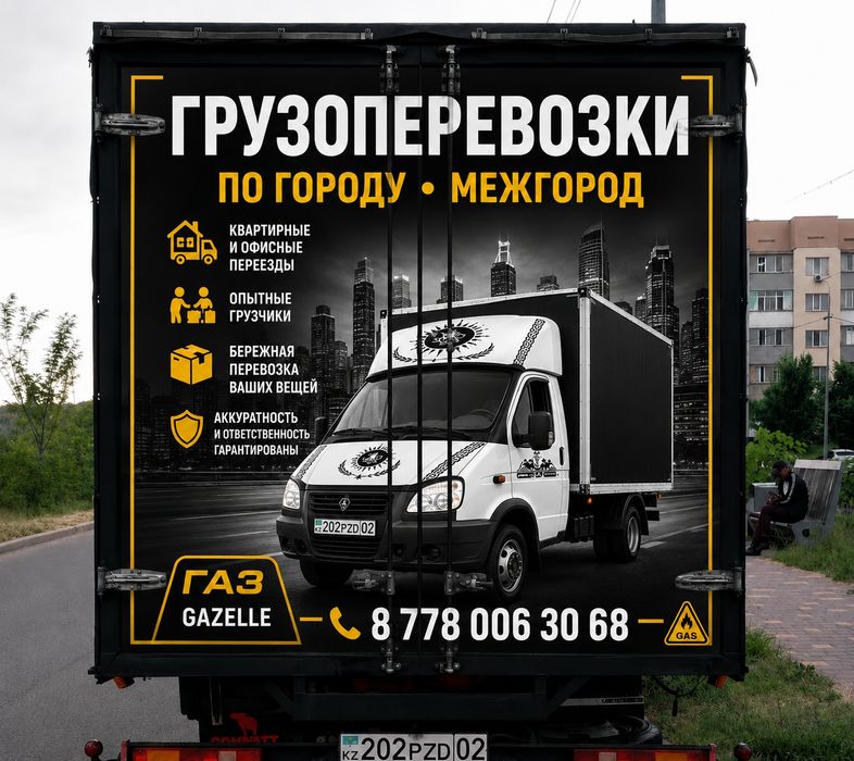 Грузоперевозки Газел по городу Межгород