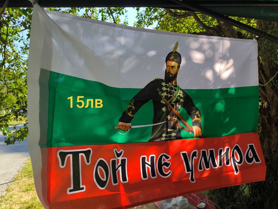 Знамена свобода или смърт