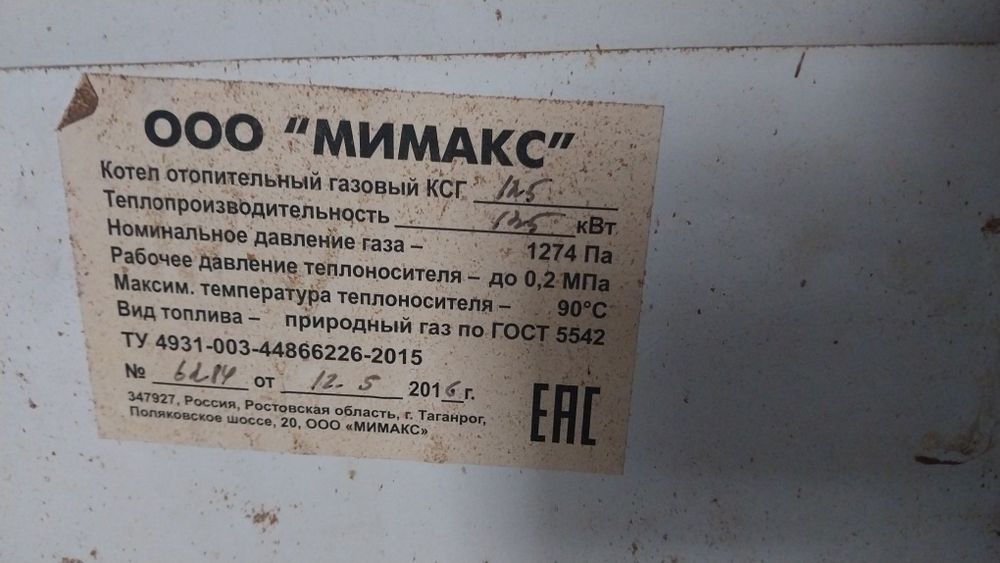 Газовый катёль. Мимакс.12,5.