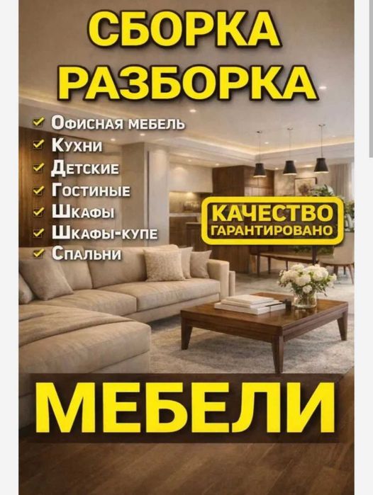Сборка мебели любой сложности