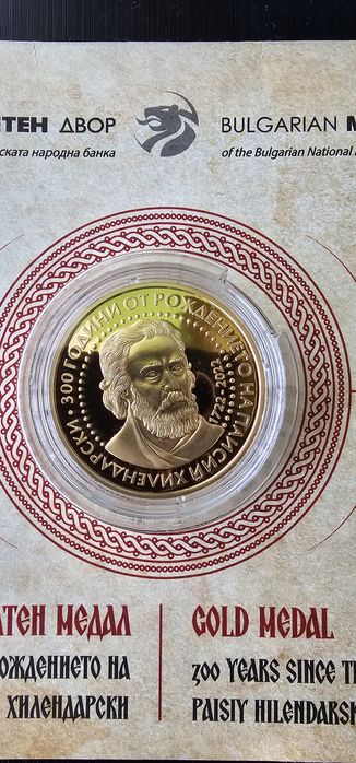 Златен медал Паисий Хилендарски