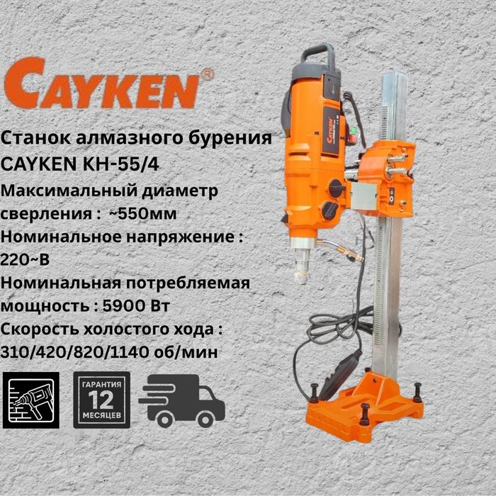 Станок алмазного бурения  CAYKEN KH-55/4