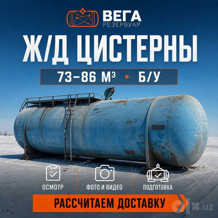 Жд цистерны 73 / 85,6 м3 б/у