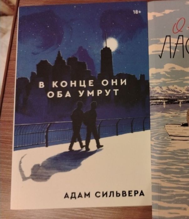 Книга в конце они оба умрут