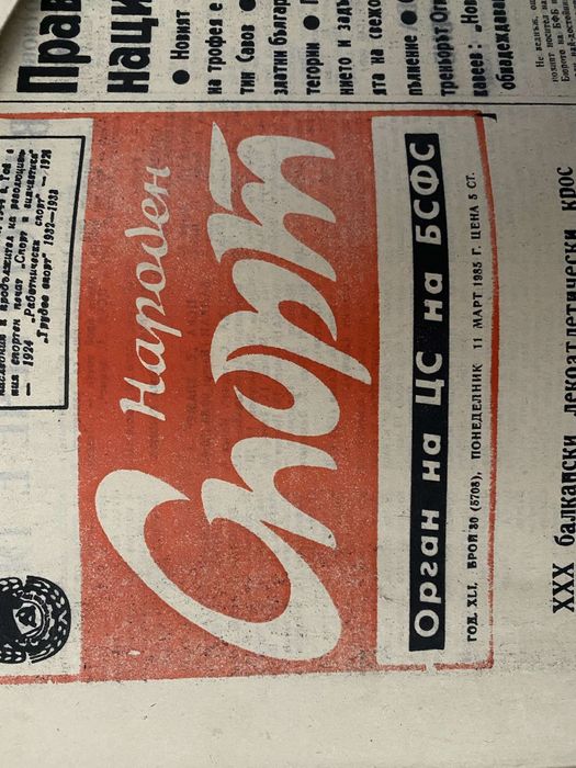 Стари вестници НАРОДЕН СПОРТ