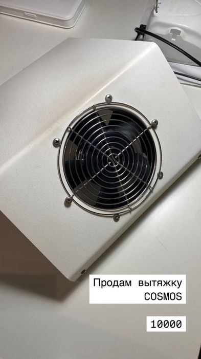 Вытяжка для маникюра cosmos