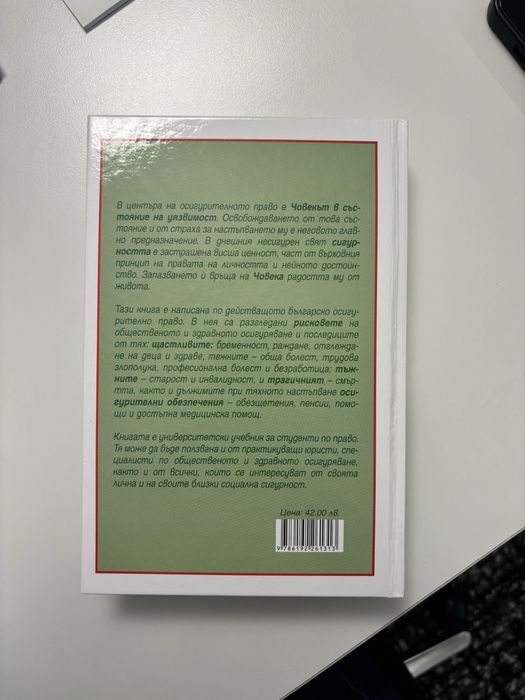 Мръчков, Осигурително право 7-мо издание