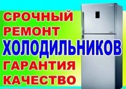 Ремонт холодильников