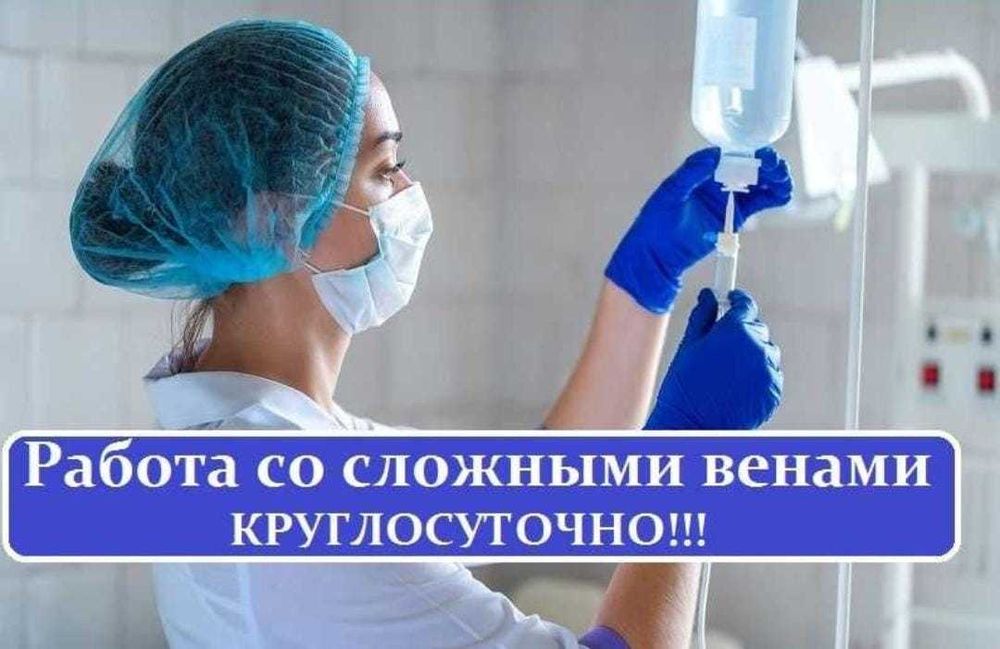 Капельницы, Нарколог, Интоксикация, Вывод из запоя, Медсестра на дом