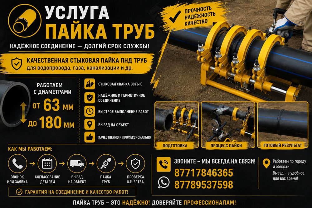 Пайка ПНД Труба диам..63 мм до 180 мм