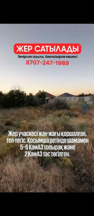 Земельный участок продаётся
жер сатылады