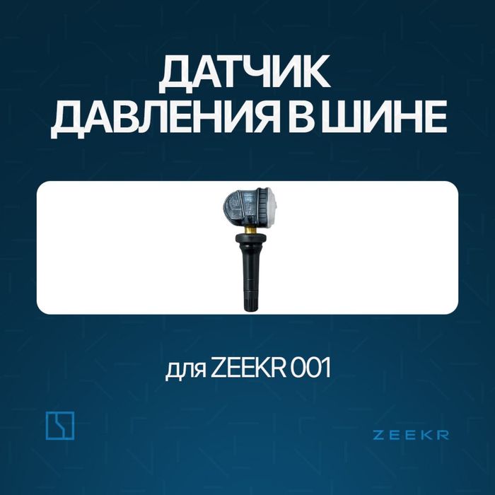 Датчик давления шин Zeekr 001 / zeekr balon datchik