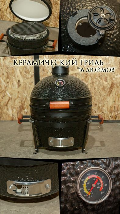 Керамический гриль,мангал,барбекю