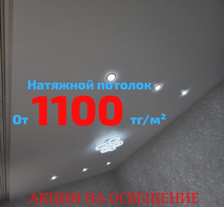 Натяжные потолки от 1100тг