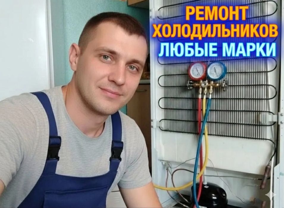 Срочный ремонт холодильников на дому в Астане