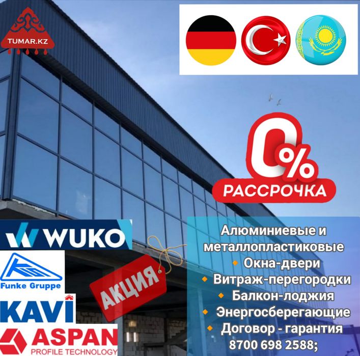 Пластиковые окна, алюминиевые окна в Алматы и области