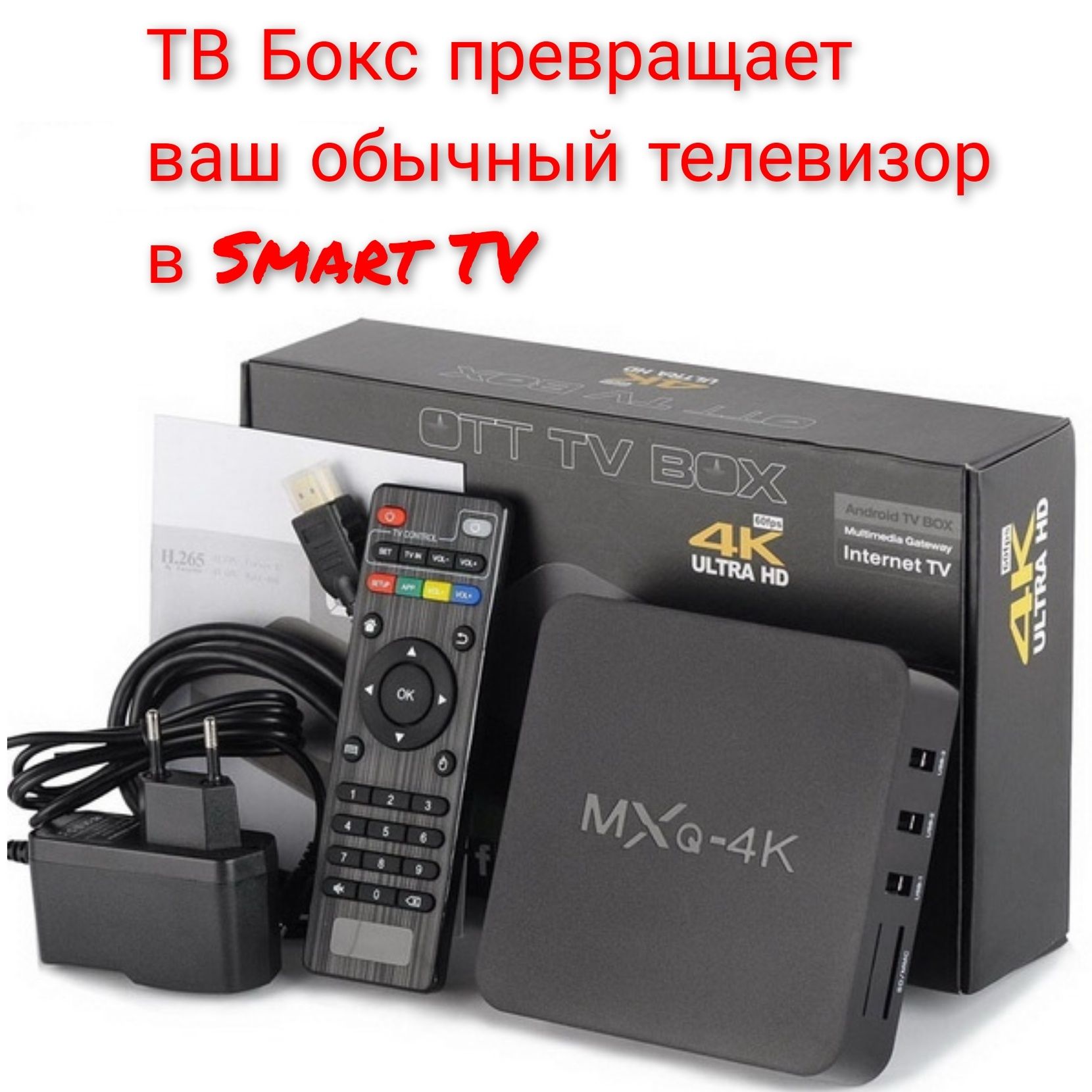Андроид бокс. Smart TV приставка MXQ-4k 5g. Smart TV Box MXQ 4k. ТВ-приставка MXQ 4k rk3229. TV Box MXQ Ultra 4k.