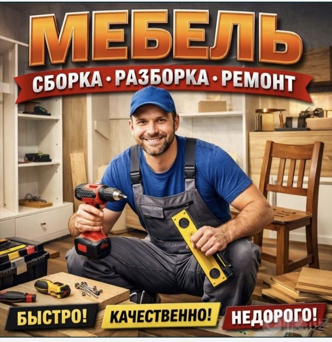 Мебел уста ремонт сборка разбор