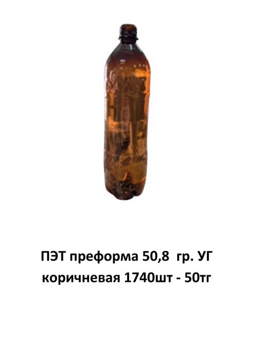 Продам ПЭТ преформы и ПЭТ бутылки