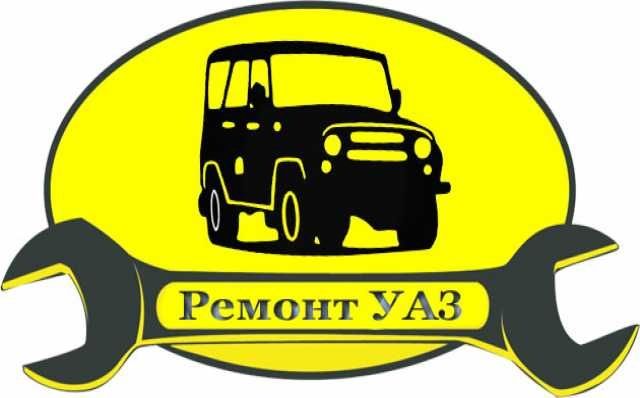 Ремонт УАЗ и ГАЗ