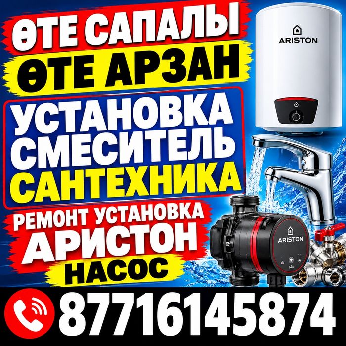 ӨТЕ САПАЛЫ ӨТЕ АРЗАН САНТЕХНИКА РемонтАристонУстановка СмесительНасос