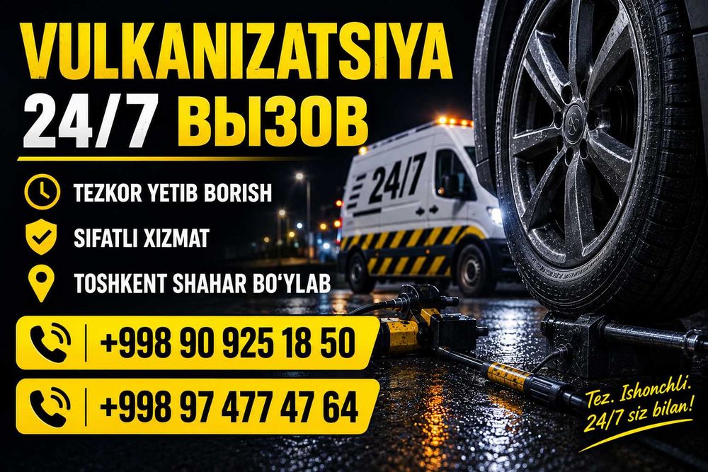 Вызов 24/7 Вулканизация