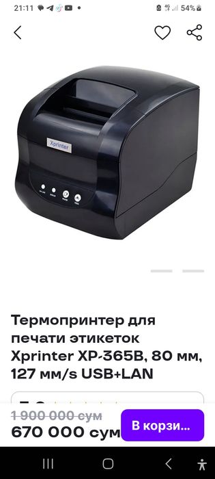 Терма принтер янги 1-2марта ишлатиб курилган 670000 сум келишамиз