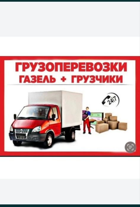 Грузоперевозка Газель 5 метр+ Лабо дастафка