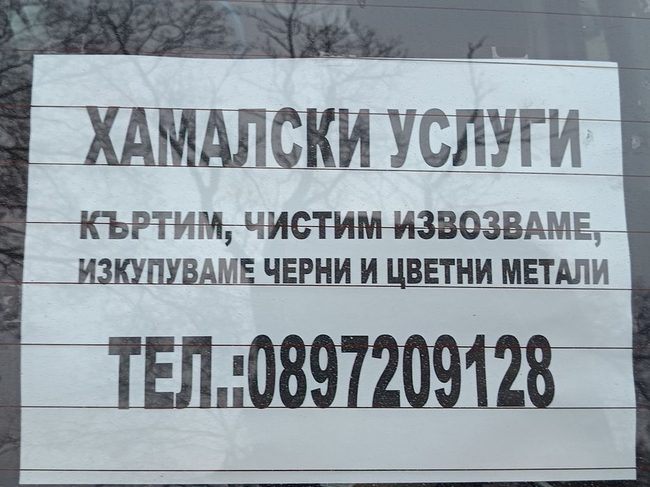 Косене на тревни площи и хамалски услуги