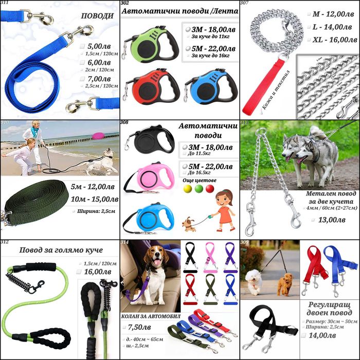 Поводи за кучета 3/5/10м Автоматичен повод. Двоен повод. Метален повод