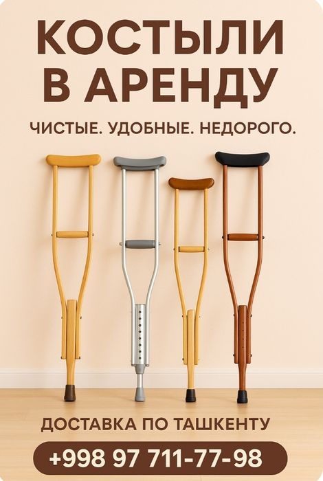 Клюшка есть и Костыли в аренду разные  детск и взрослые есть