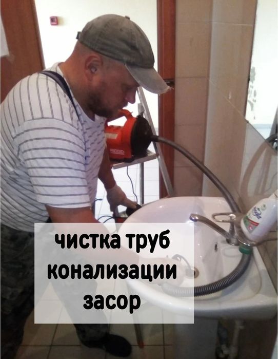 Засор Чистка труб конализации Сантехник услуги сантехника выезд