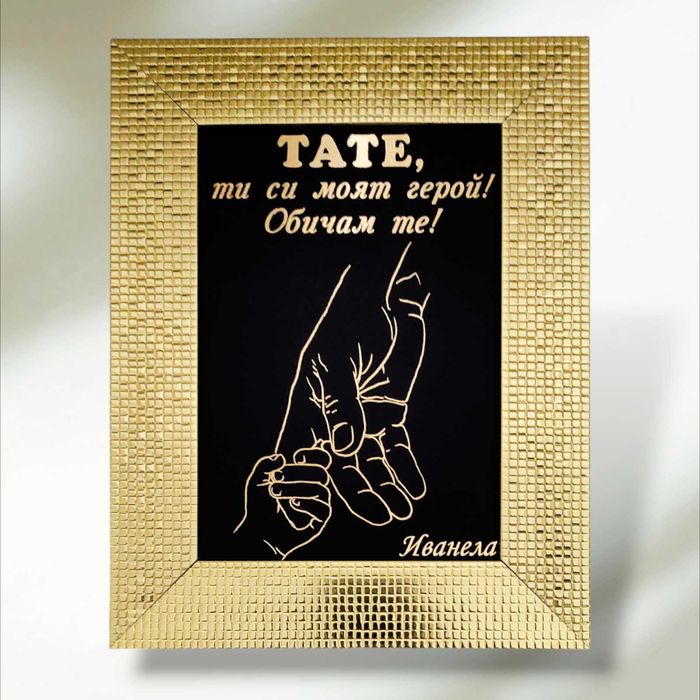 Златен надпис и/или графика в рамка