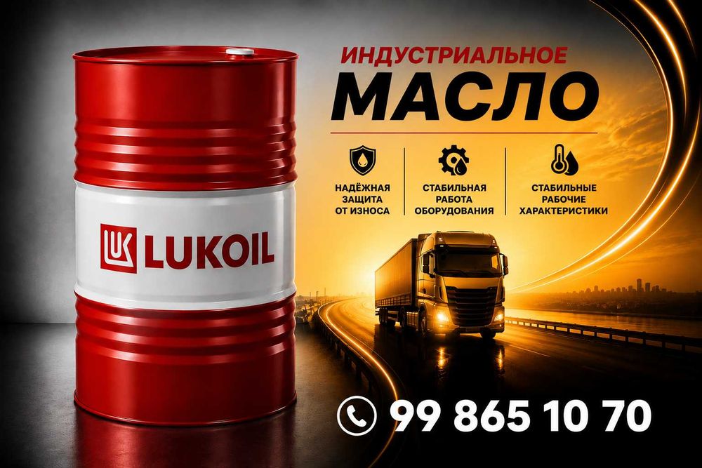 Индустриальные масло Лукойл И-40А / И-50А