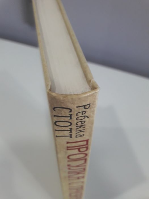 Р.Стотт "Прогулка с призраком"