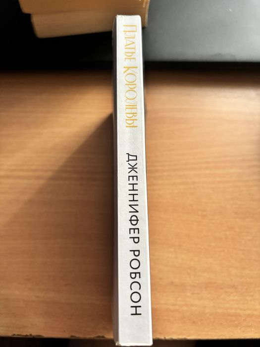 Платье королевы Дженнифер Робсон