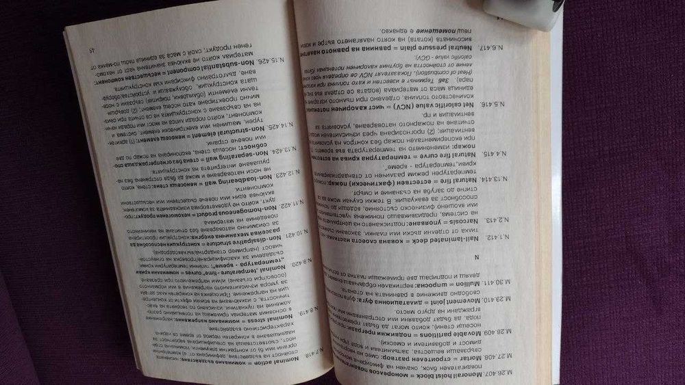 Речник Английско-Български строителен терминологичен