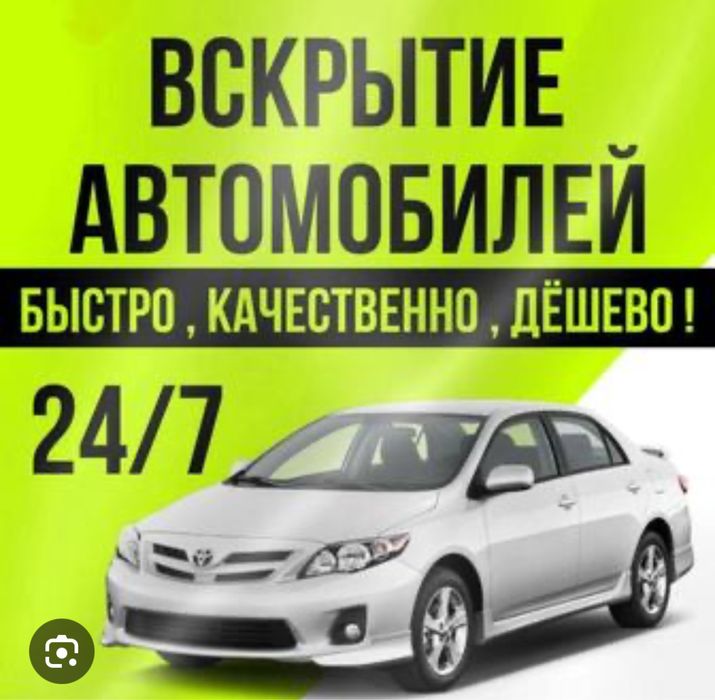 Аварийное вскрытие автомобилей Алматы