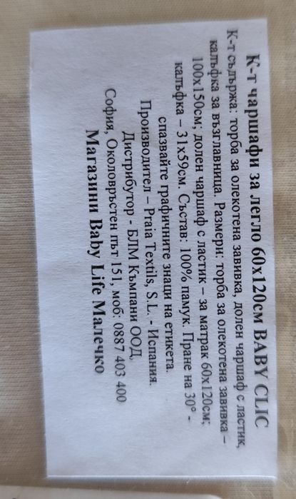 Babyclic бебешки чаршафи, чанта, несесер, възглавница против обръщане