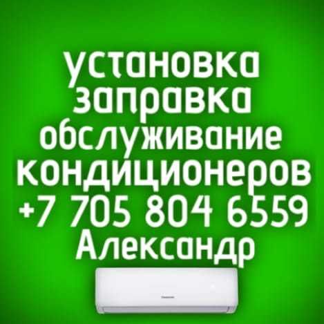 Установка и обслуживание кондиционера