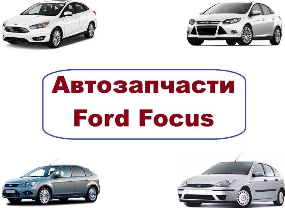 Автозапчасти кузов ходовка радиаторы Ford Focus