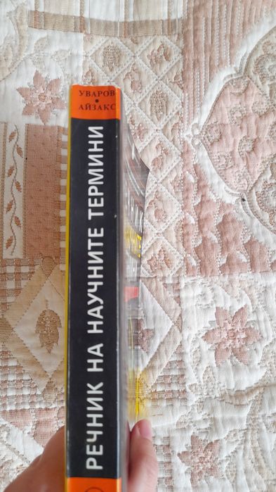 Речник на научните термини