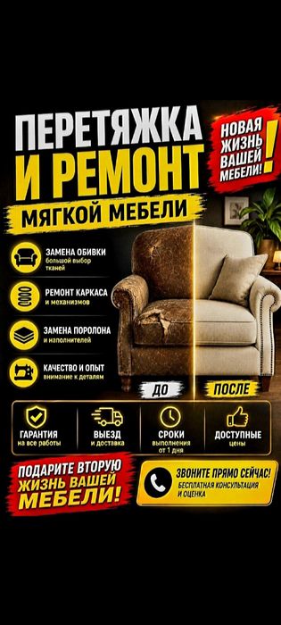 Перетяжка, и Ремонт мягкой мебели