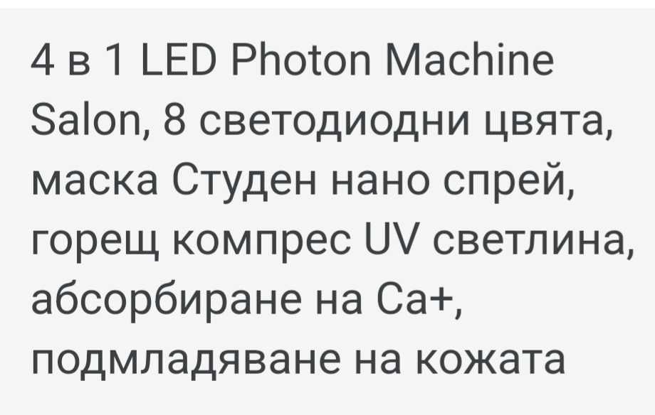 Спа,Фотон машина/лампа за подмладяване на лице и тяло, 8 лед светлини ...