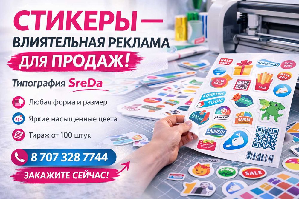 Печать стикеров любой формы | Алматы