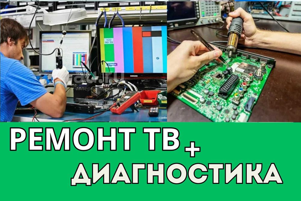 Ремонт телевизоров с диагностикой на дом. Вызвать мастера по телекам!!