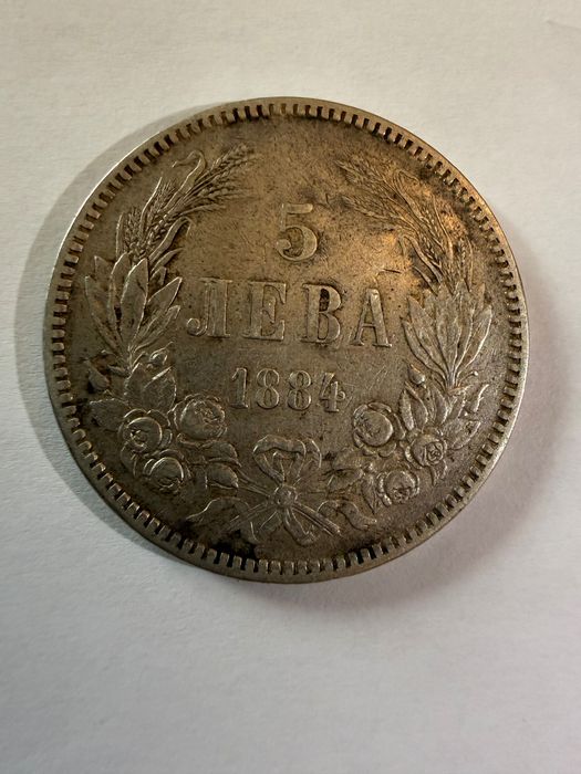 Сребърна монета 5 лв 1884 г.