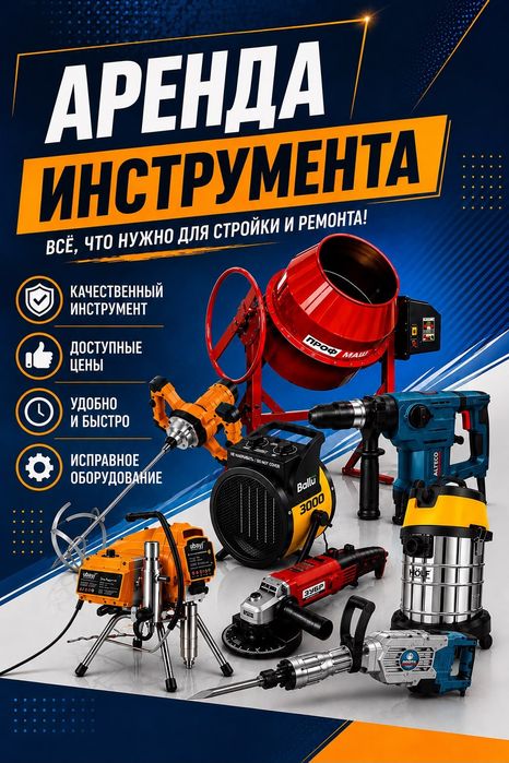 аренда инструмент прокат инструмент
