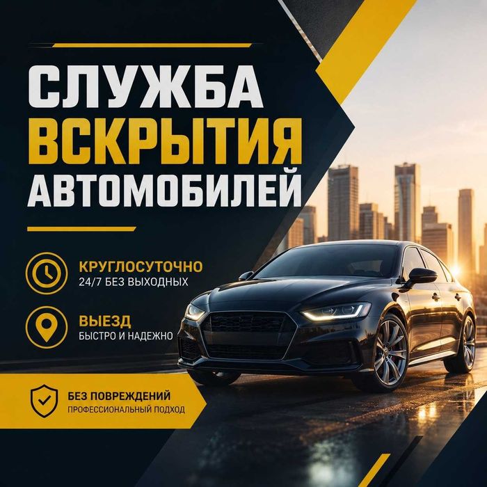 Вскрытие автомобилей - открыть машину, капот, багажник, замок, дверь