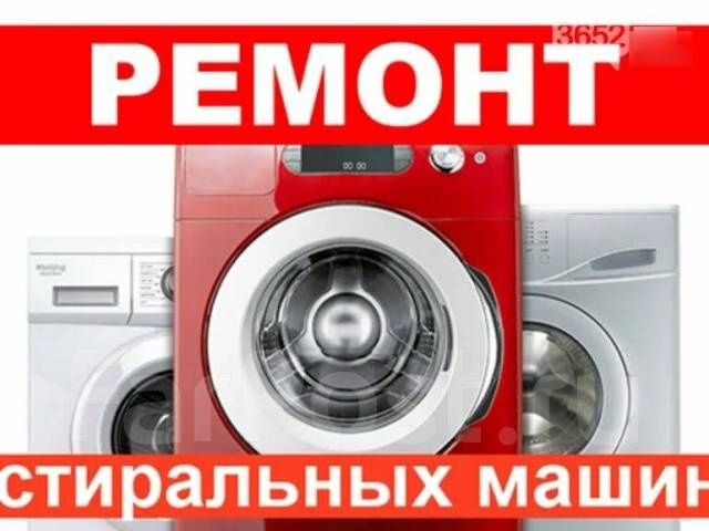 Ремонт стиральных машин